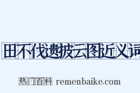 田不伐遗披云图近义词是什么意思的图片